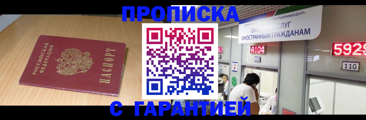 прописка в Белой Калитве