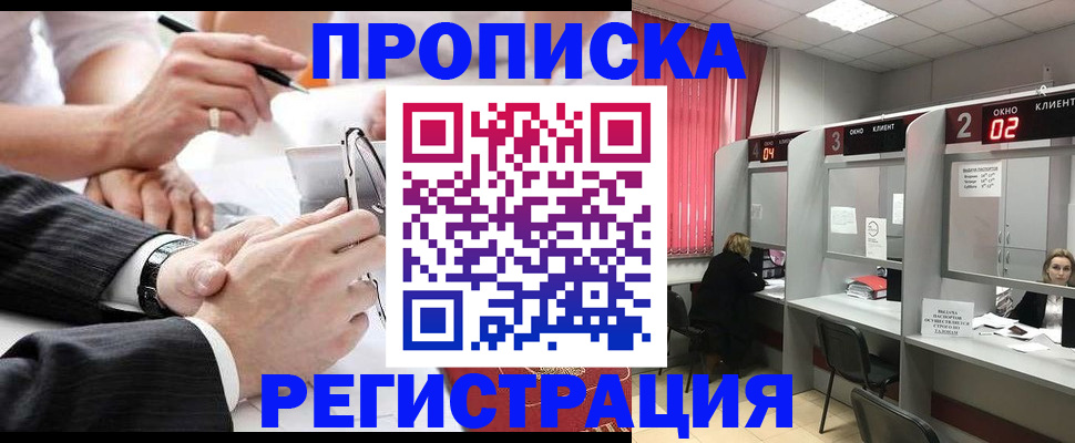 прописка 2025 в Белой Калитве